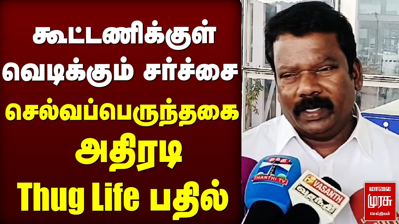 கூட்டணிக்குள் வெடிக்கும் சர்ச்சை | Seluvaperuthagai அதிரடி thug life பதில்