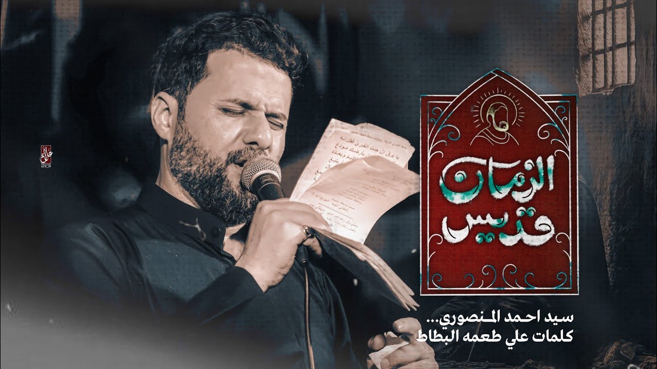 قديس الزمان || السيد احمد المنصوري