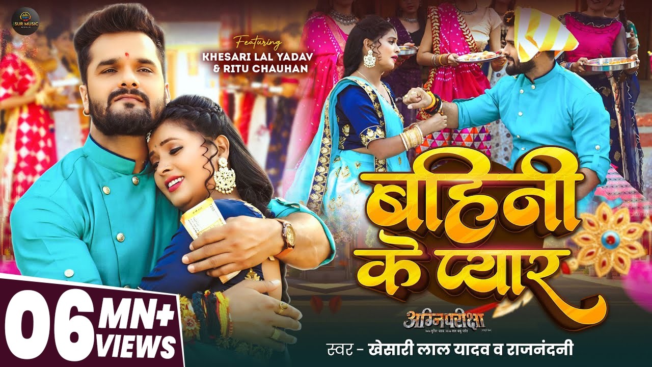 #Video | #Khesari Lal Yadav #रक्षाबंधन गीत | बहिनी के प्यार | Raj Nandani | Raksha Bandhan Song 2025