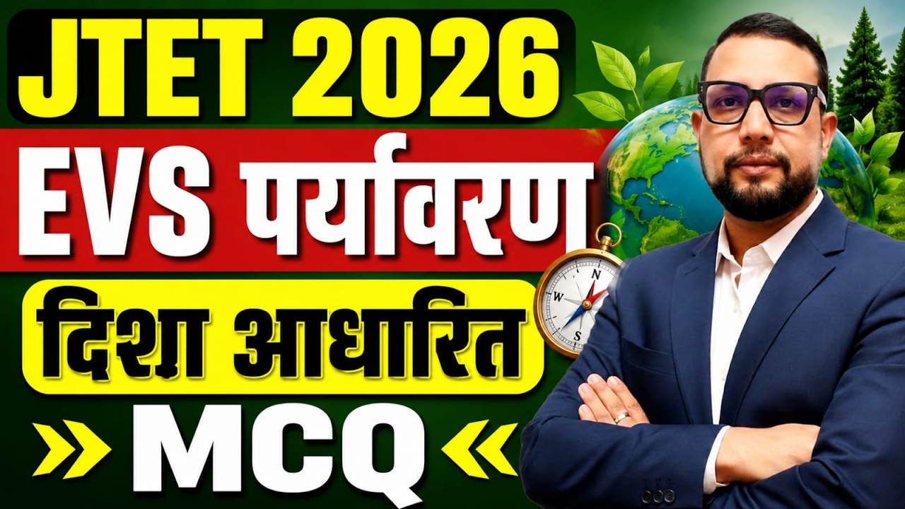 JTET 2026  |  evs पर्यावरण अध्ययन , दिशा आधारित MCQ   | JTET 2026 || SB EXAM || Rupesh Sir