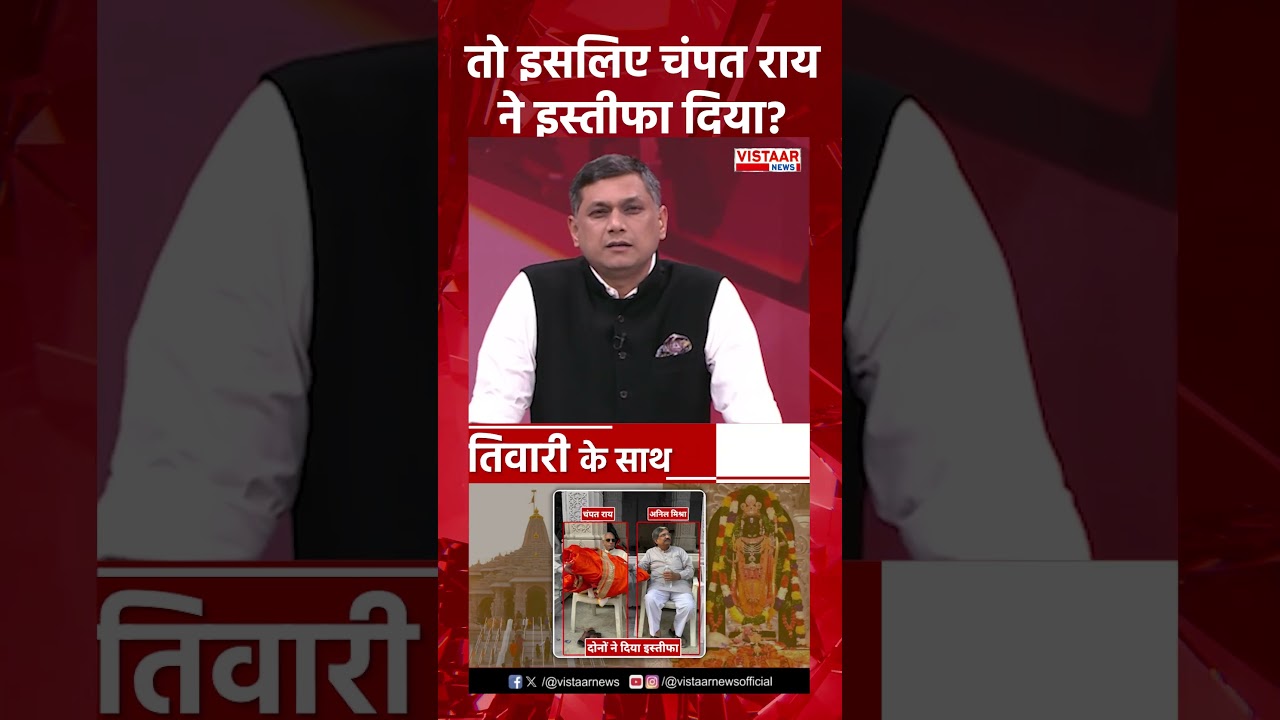 तो इसलिए चंपत राय ने इस्तीफा दिया? #RamMandir #DonationScam