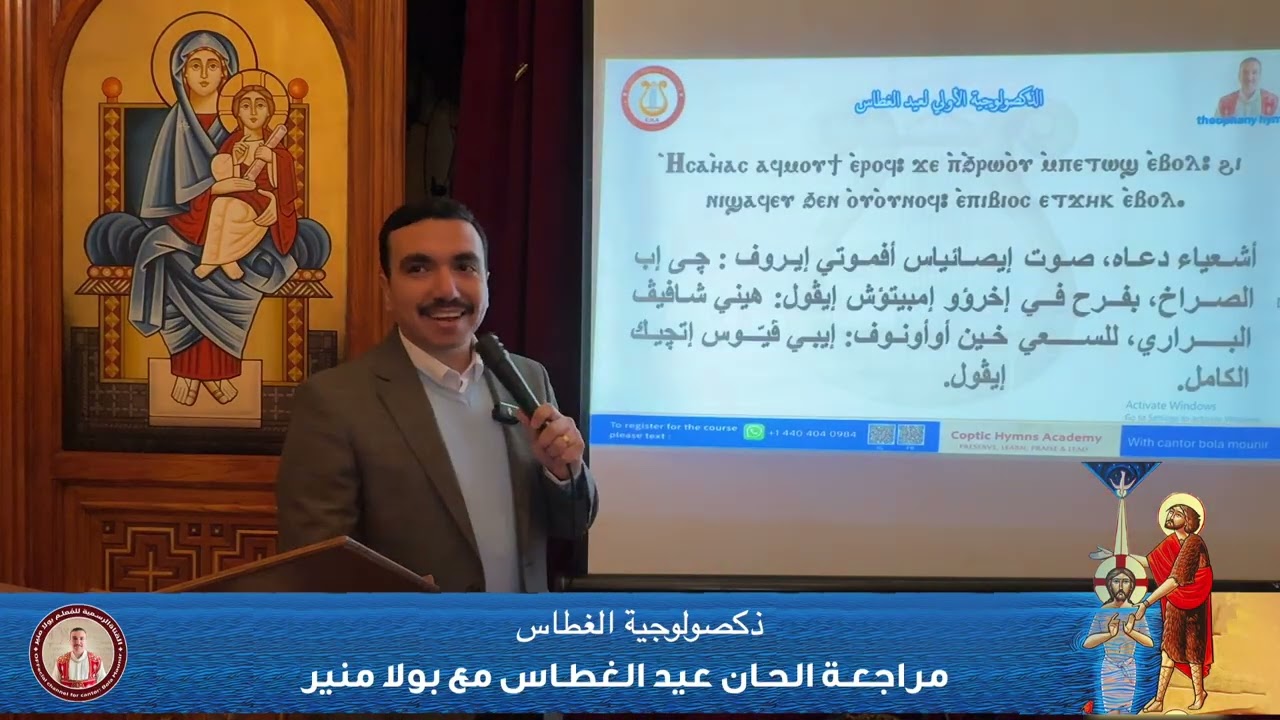 مراجعة ذكصولوجية عيد الغطاس وذكصولوجية القديس يوحنا المعمدان - مع بولا منير