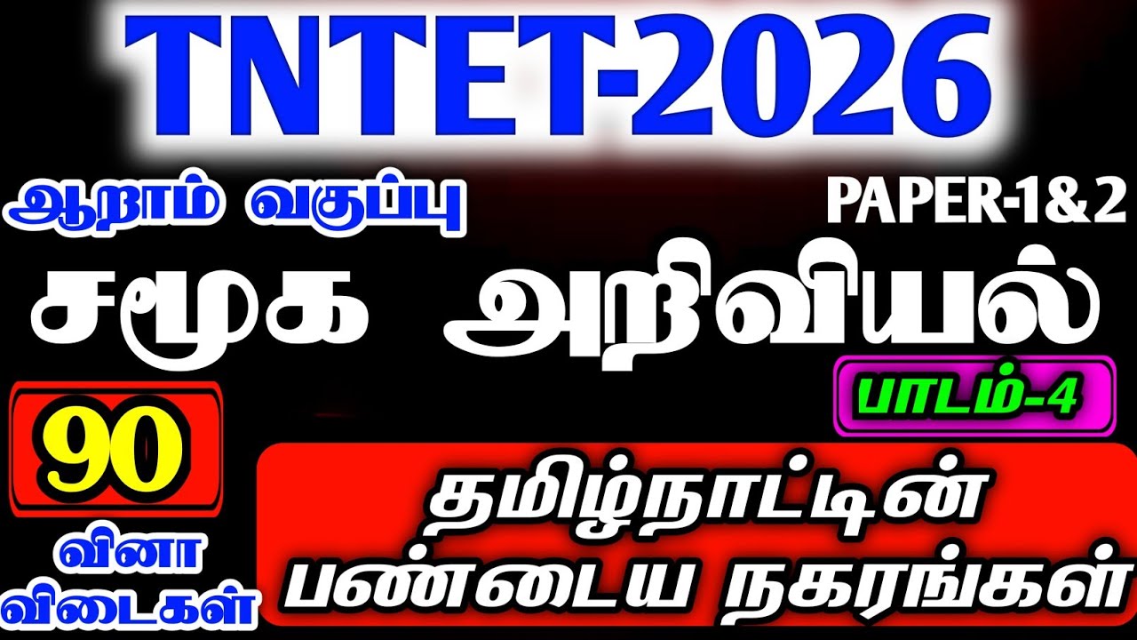 PG-TRB|TET EXAM|6TH TERM-1 SOCIAL SCIENCE UNIT-4 VERY IMPORTANT QUESTION ANSWER|TET PAPER-1&2 