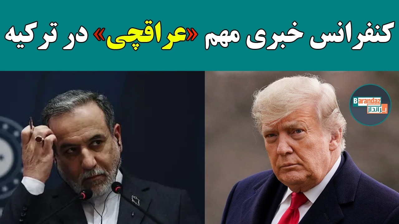 کنفرانس خبری مهم عباس عراقچی در ترکیه با نابودی مذاکره و تهدید و قلدری برای آمریکا