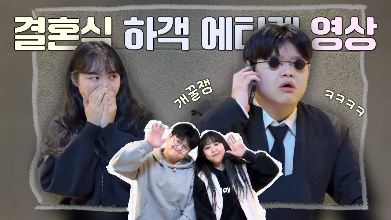 결혼식 하객에티켓 영상ㅣ하객들빵터졌다곸ㅋㅋㅋ