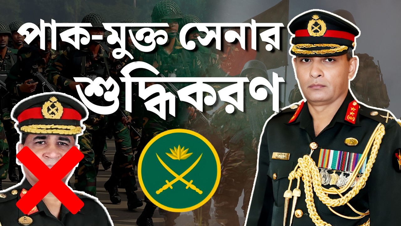 পাক-মুক্ত সেনার শুদ্ধিকরণ