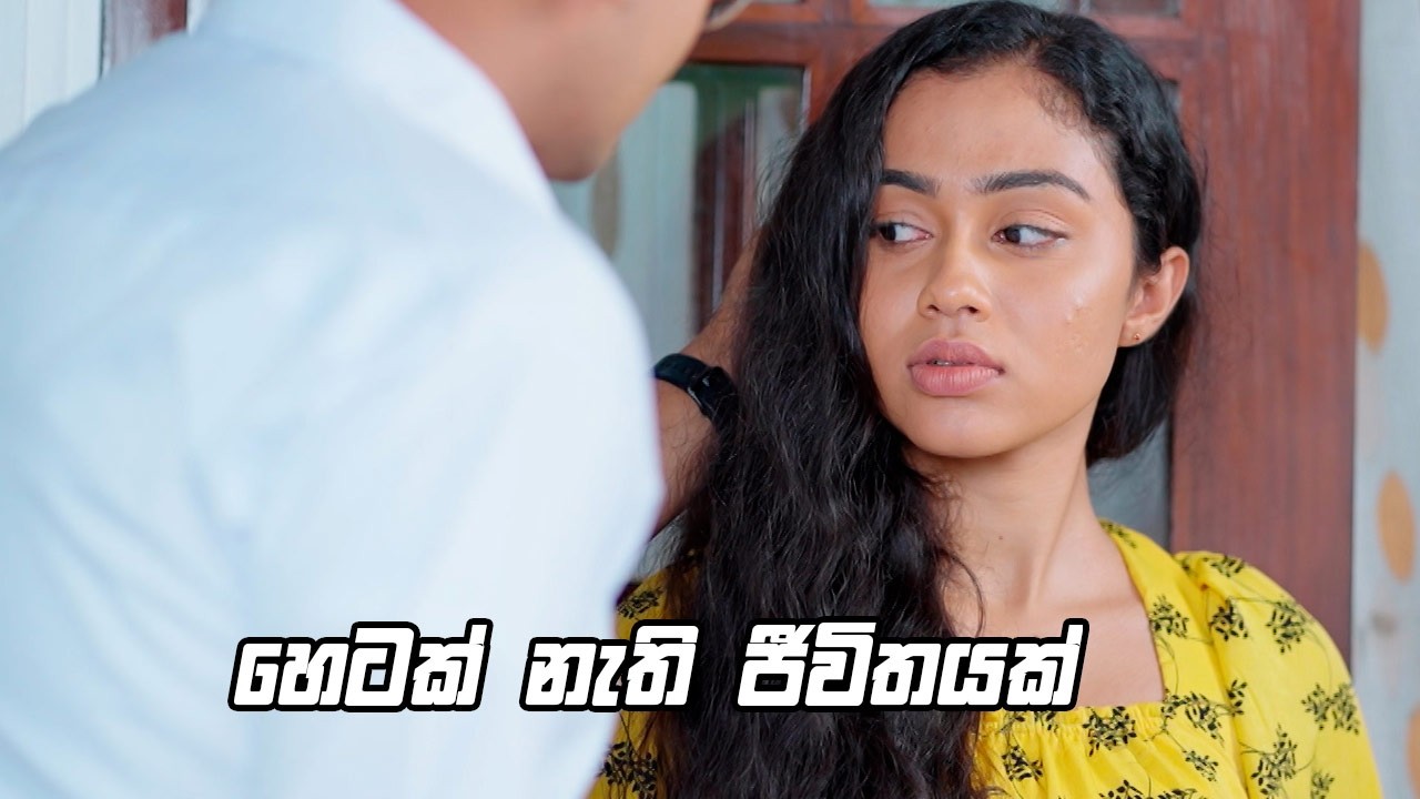 හෙටක් නැති ජීවිතයක් 😥😌| Man Adarei
