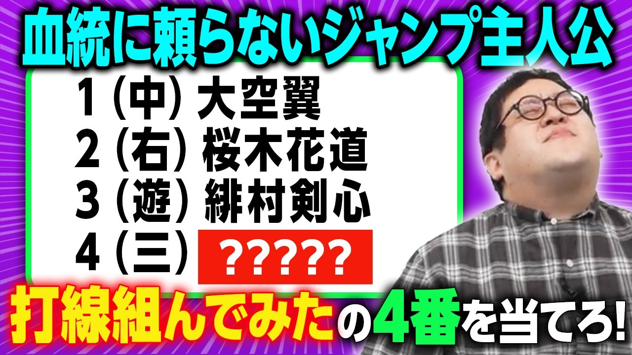 「〇〇で打線組んだ」の４番を当てよう！【２ちゃんねる】