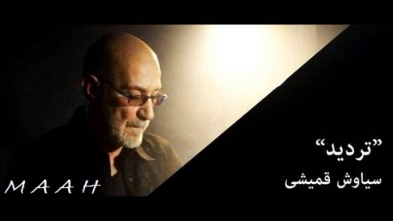 siavash ghomayshi tardid سیاوش قمیشی تردید