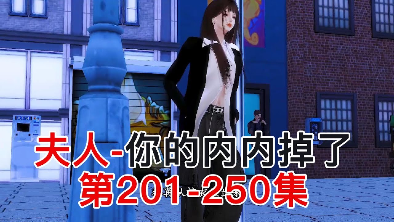 夫人 你的内内掉了第201-250集#模拟人生 #模拟人生连续剧 #二次元 #动漫解说 #动漫