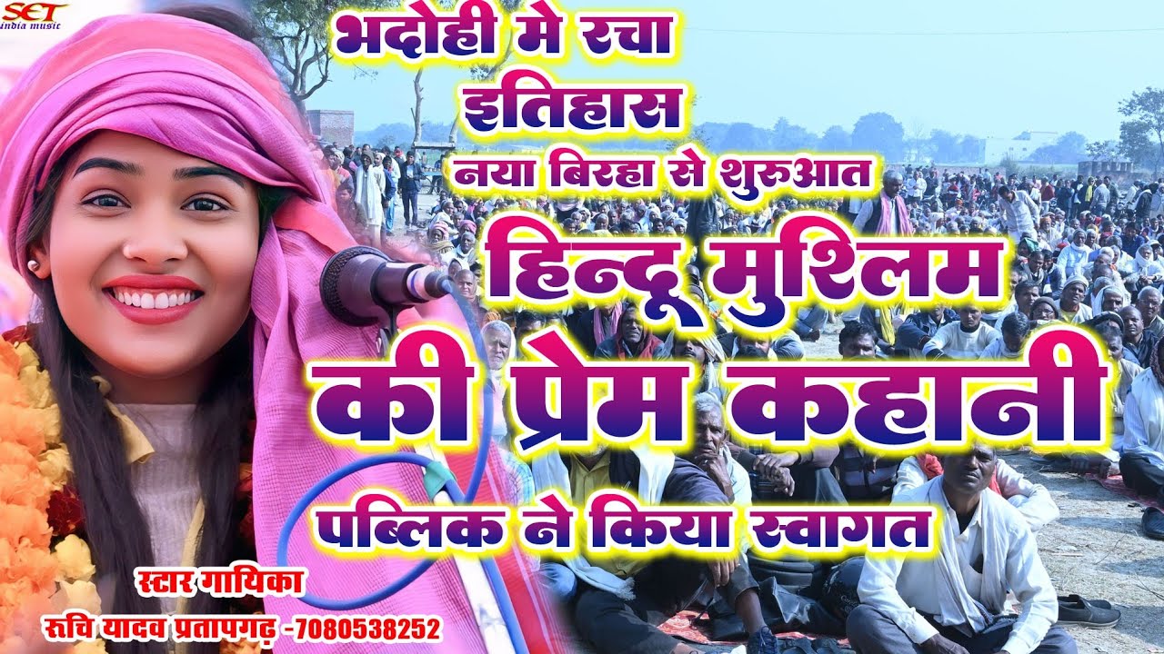 न्यु बिरहा# हिन्दू और मुश्लिम का मिलन# जाति पाति का भेद भाव# पब्लिक ने किया स्वागत#Ruchiyadav