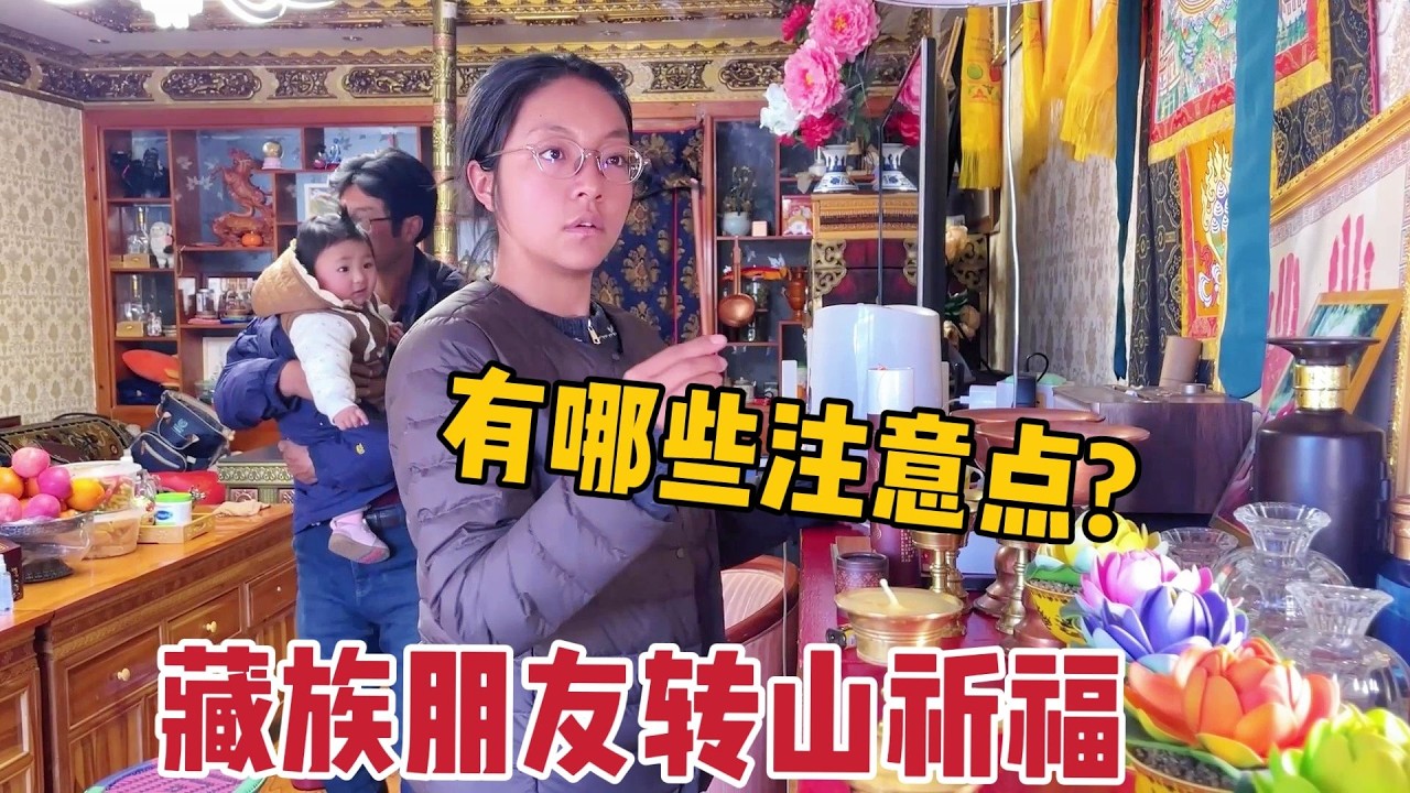 到西藏转山祈福，需要注意什么？ #藏文化 #民风民俗 #冈仁波齐 #藏族姑娘 #那曲拉姆