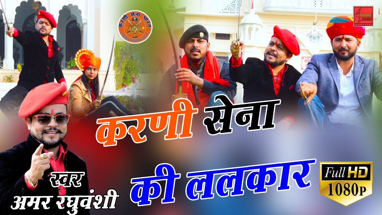 करणी सेना की ललकार || Singer Amar Raghuvanshi  || 2021 hit Song ||Full VideoHD || Rajputana Hit Song