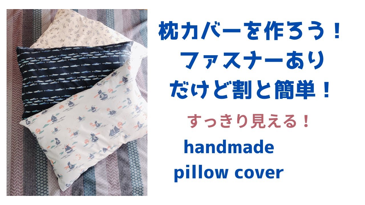 好きなサイズで作れる枕カバーです(ファスナーあり)handmade pillow cover