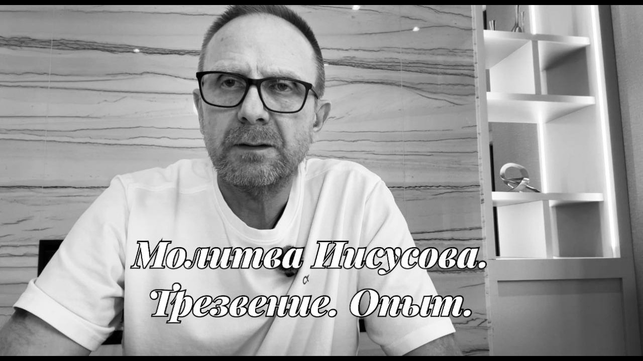 Молитва Иисусова. Трезвение. Опыт. 