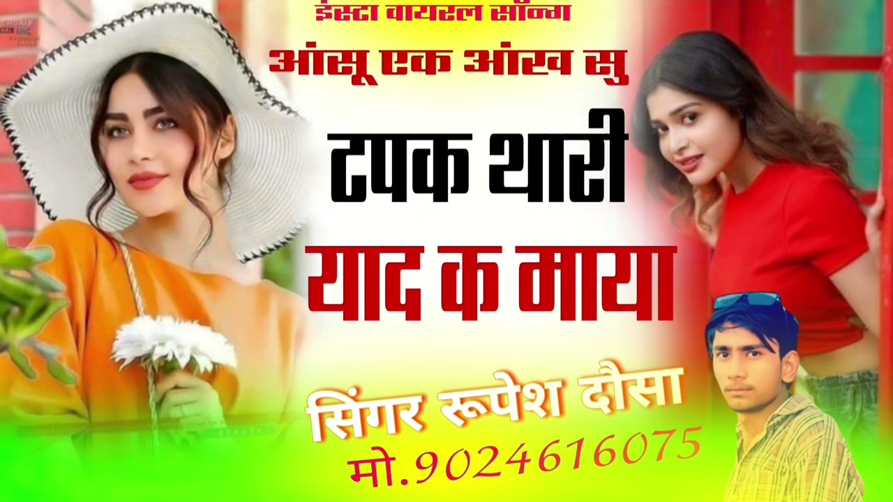 वायरल सॉन्ग!! धोखो देगी र भायली में रोऊं चू सारी रात!!#sedmeenageet #sad #वायरल #song #love