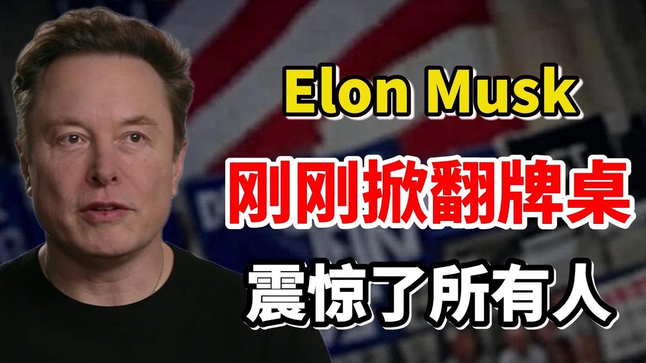 事情大条了！特斯拉 CEO 马斯克（Elon Musk）刚刚突然的摊牌：AI将直接写二进制代码……（请速观看）