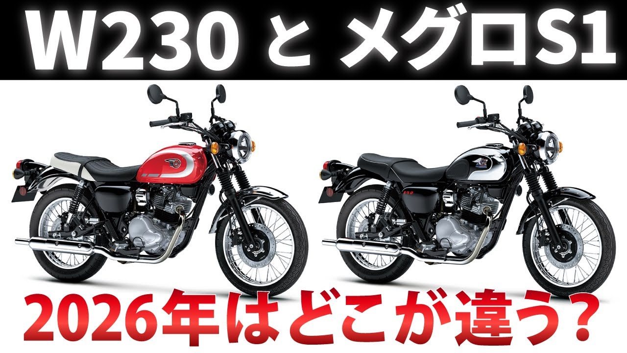 【実車比較】W230とメグロS1、2026年モデルの進化点をチェック！
