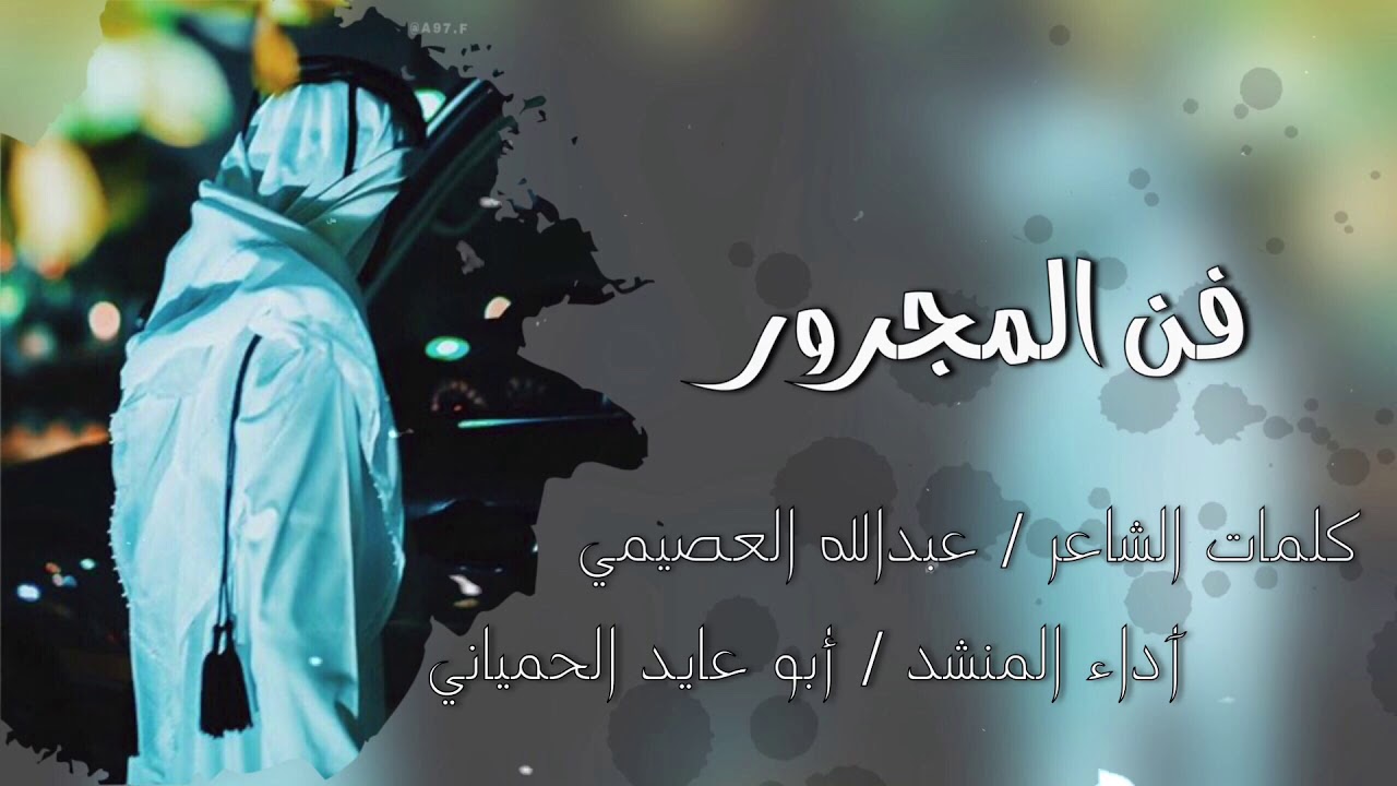 //فن المجرور// كلمات الشاعر //عبدالله العصيمي// آداء المنشد //أبو عايد الحمياني//