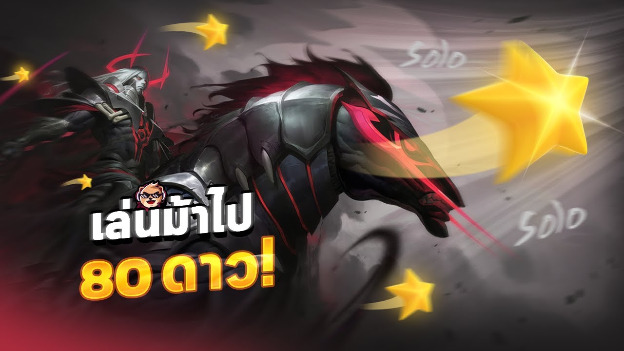 Rov : เล่นม้าไป 80 ดาว !!! #Rov #rovthailand
