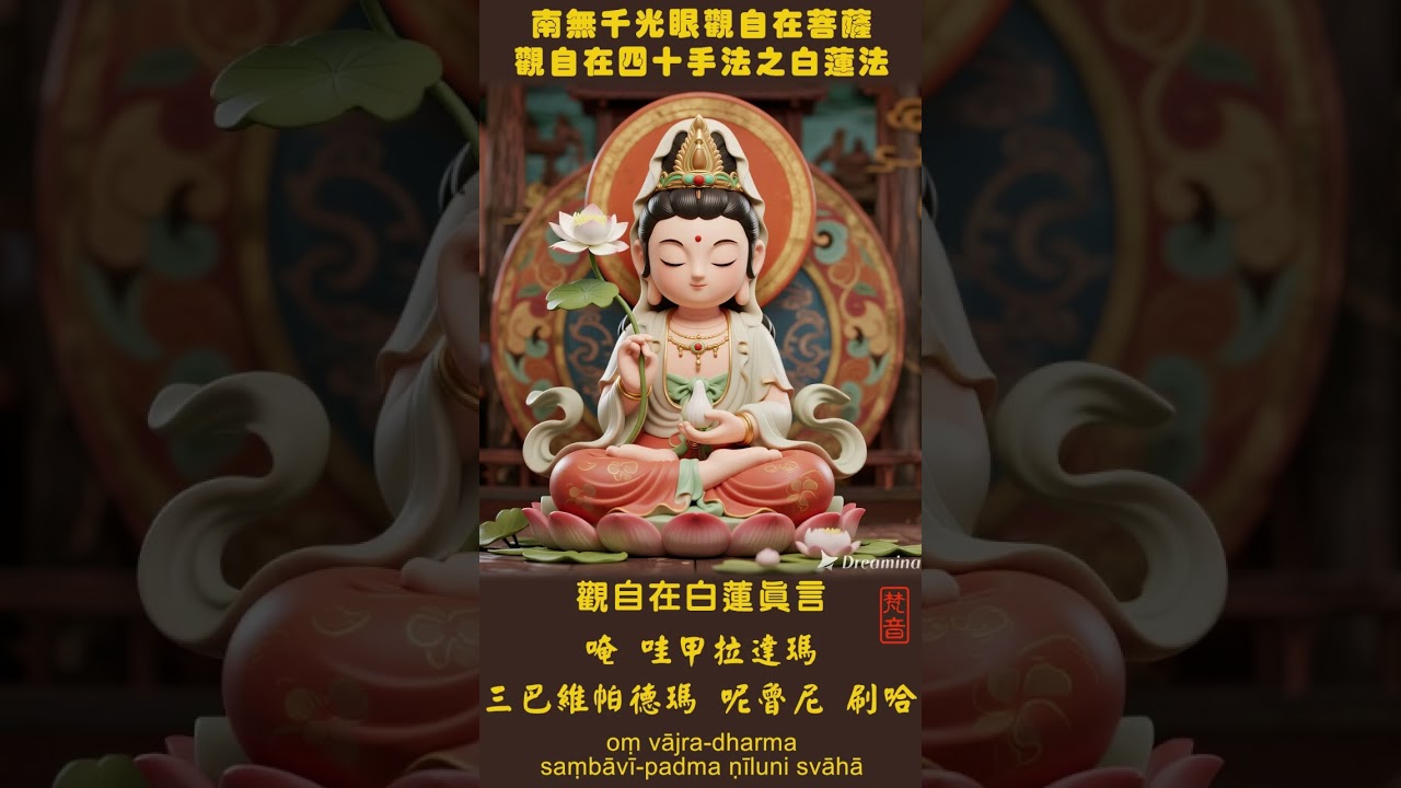 觀自在白蓮真言 | 梵音(抒情_女聲) | 南無千光眼觀自在菩薩 | 成就功德 | 淨化業障 | 增長福慧 | 莊嚴法身 | 清淨無染 | 妙法自在 | 開啟白蓮 | 證得白蓮法性 | 宇宙清淨正能量