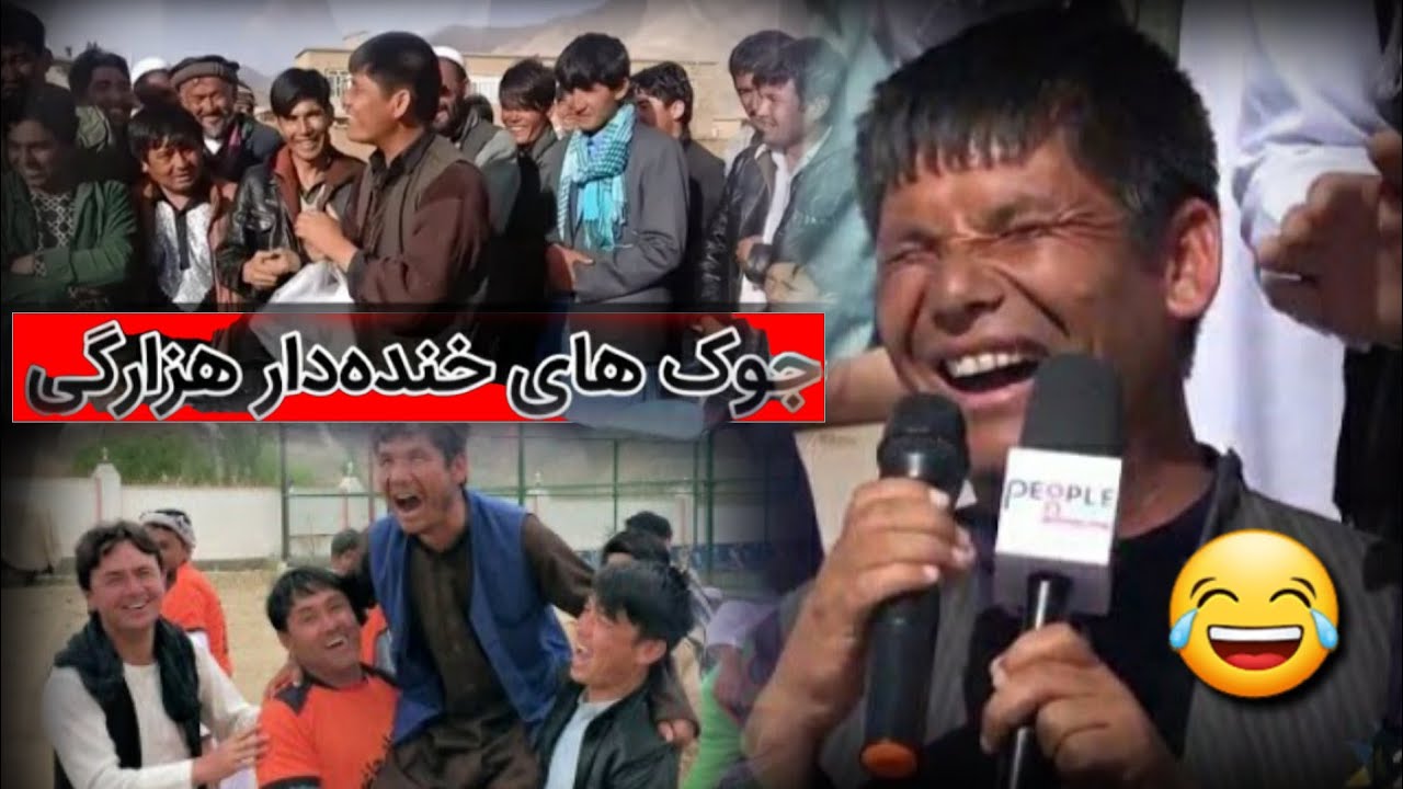 خنده دارترین جوک های قاری در بازار آسیاب جاغوری 😂😆