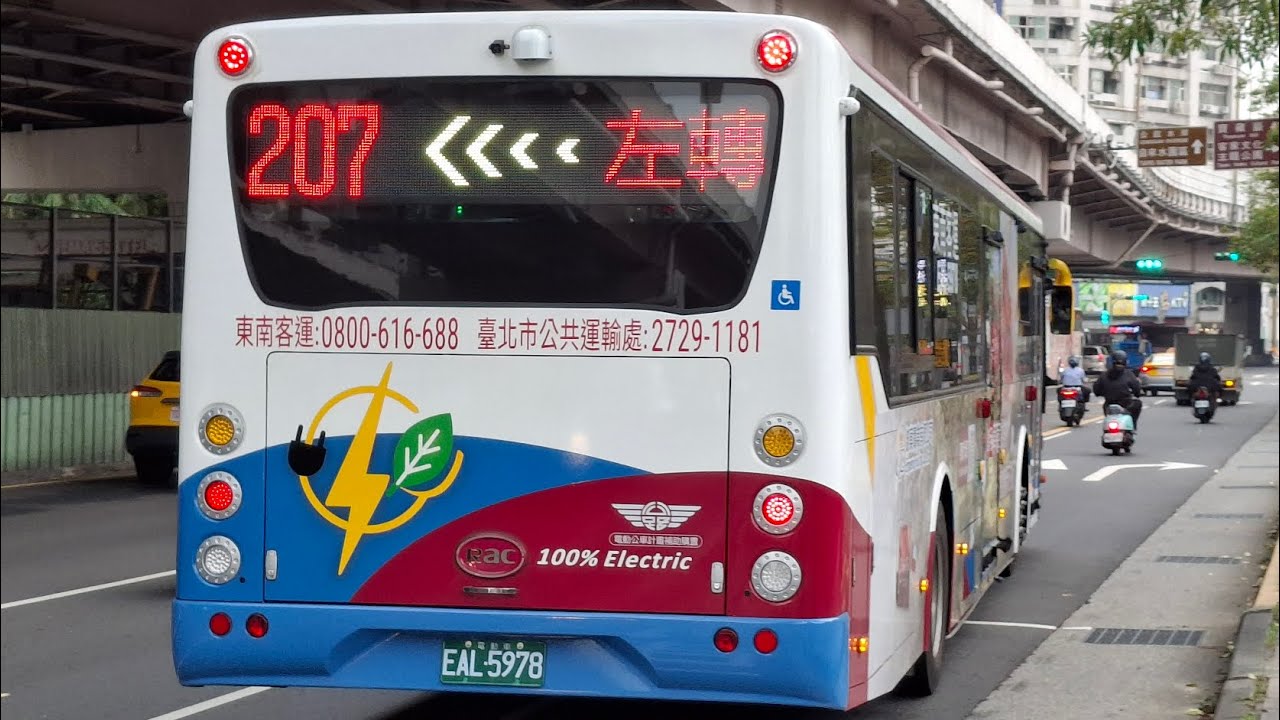 東南客運207 RAC-700-2900 EAL-5978 捷運台北101世貿站-捷運六張犁站