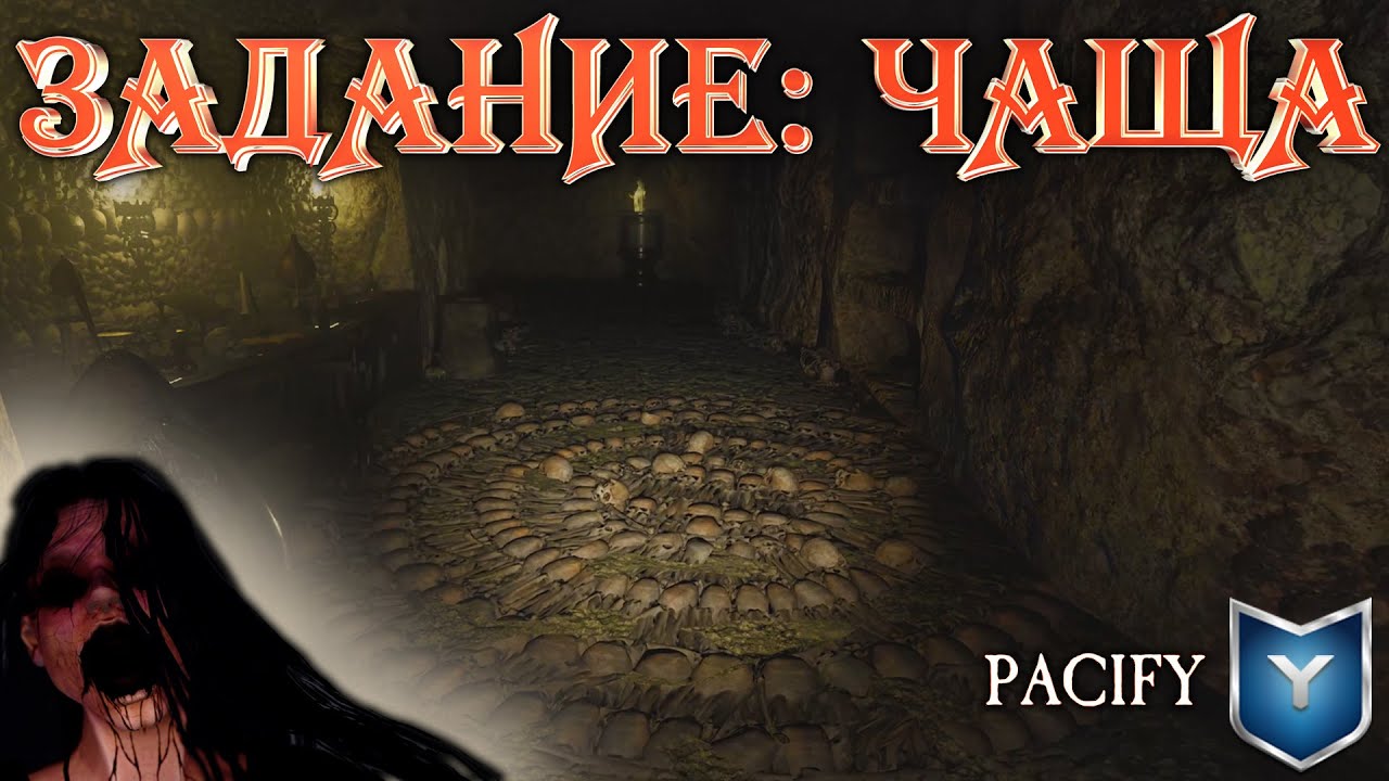 Pacify. Задание: Чаща. The woods. Победили ведьму.