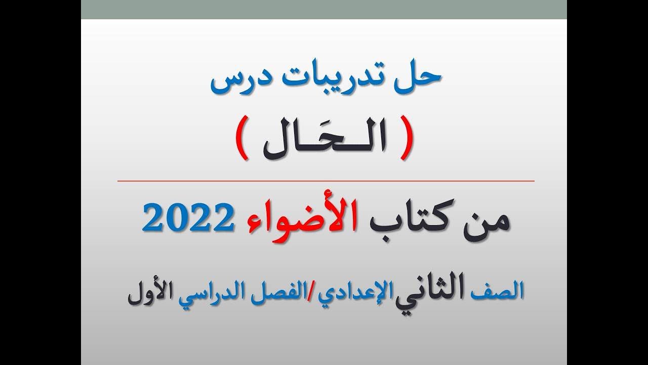 حل تدريبات درس ( الحال ) من كتاب الأضواء 2022 ـ الصف الثاني الإعدادي ـ فصل دراسي أول