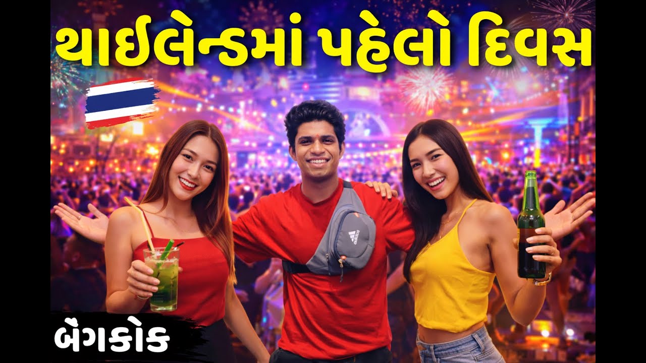થાઈલેન્ડ 🇹🇭 માં પહેલો દિવસ 🤯 | First day in Thailand Bangkok 🇹🇭 | ગુજરાતી વ્લોગ