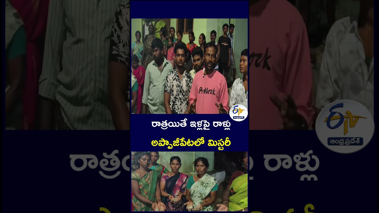 రాత్రయితే ఇళ్లపై రాళ్లు   అప్పాజీపేటలో మిస్టరీ  #Appajipeta #StonePelting #Mystery