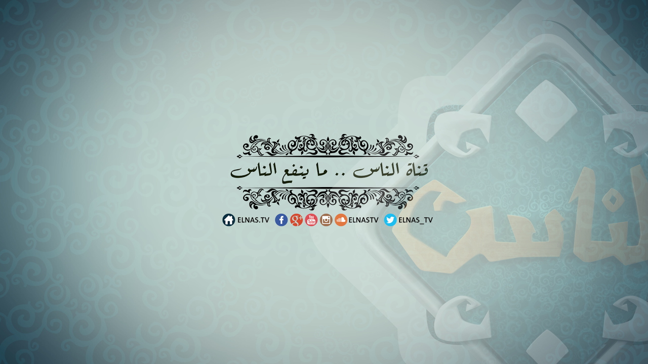 بث مباشر لقناة الناس
