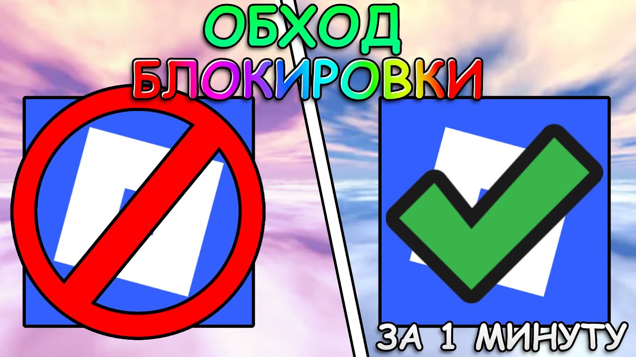 Гайд Как Обойти БЛОКИРОВКУ РОБЛОКС В России ЗА 1 МИНУТУ! / 23.01.2026 (+ОБХОД ЮТУБА И ДИСКОРДА)