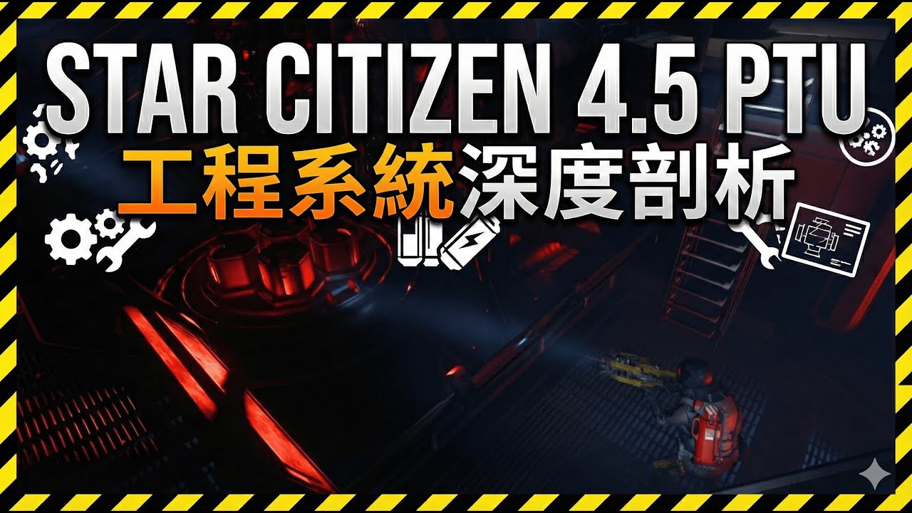 《星際公民》4.5 PTU RC1 工程最終測試 歡迎提問丨Star Citizen