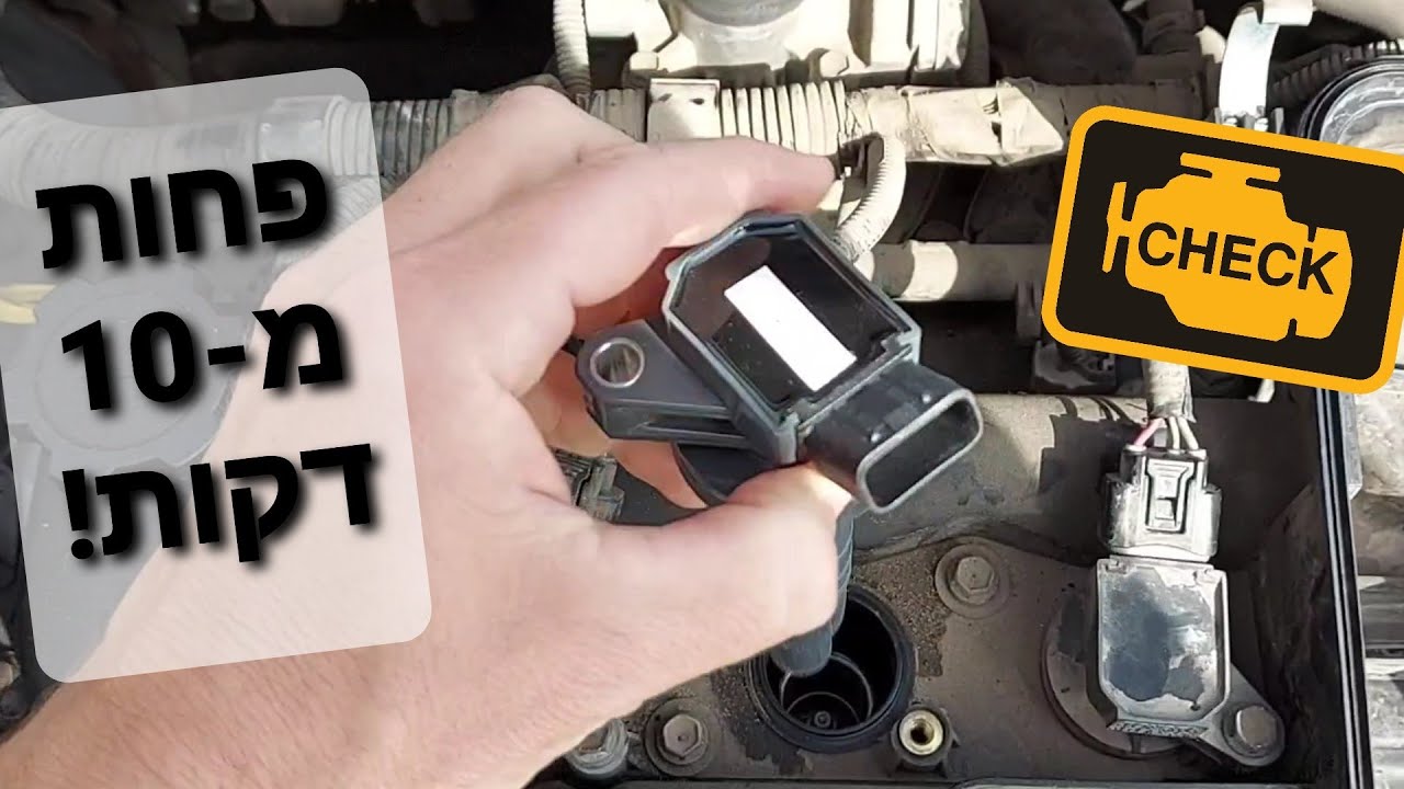 נורית תקלת מנוע 😱 החלפת סליל הצתה (Coil) בפחות מ-10 דקות.. 😎 + המלצה על חנות חלקי חילוף בחיפה