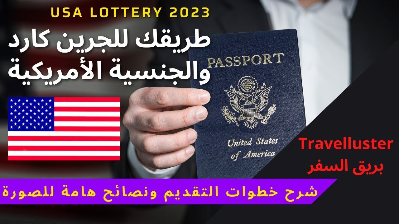 اللوتري الأمريكي | اعرف السر الي بيخلي نسبة القبول عالية و طريقة التقديم في القرعة بالخطوات