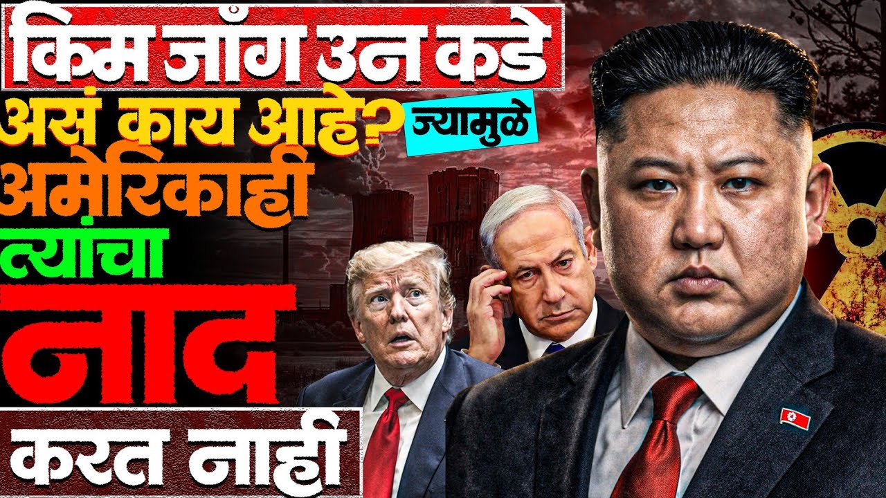 मादुरोंना उचलले, खामेनींना मारले तसं Kim Jong Un बरोबर केलं तर काय होईल? #northkorea #kimjongun 