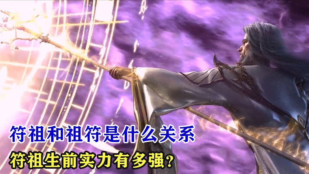 武動乾坤：符祖和祖符是什麼關係，符祖生前實力有多強？