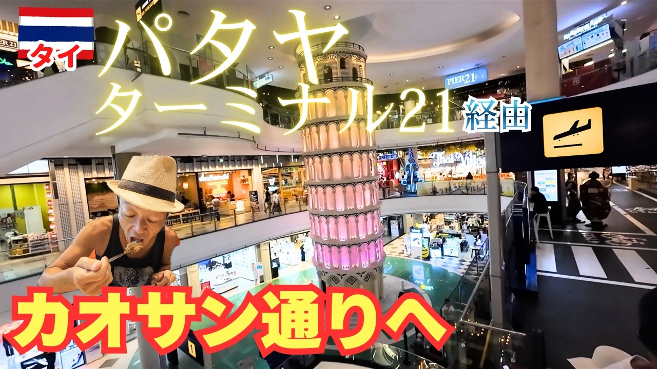 【ターミナル21経由カオサン通り】パタヤを堪能してバスでバンコクに戻るひとり旅