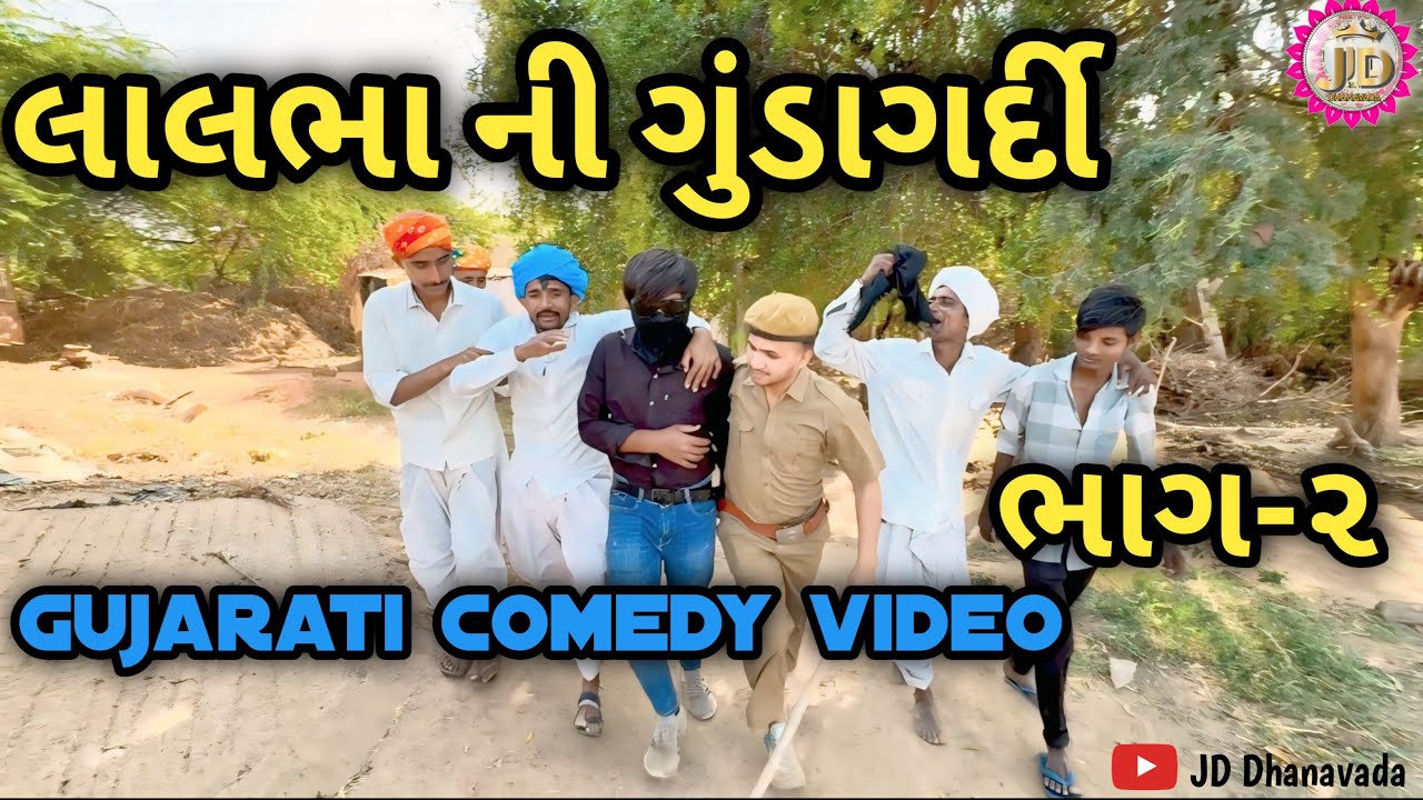 લાલભા ની ગુંડા ગર્દી ભાગ ૨ //Gujarati Comedy video/jddhanavada