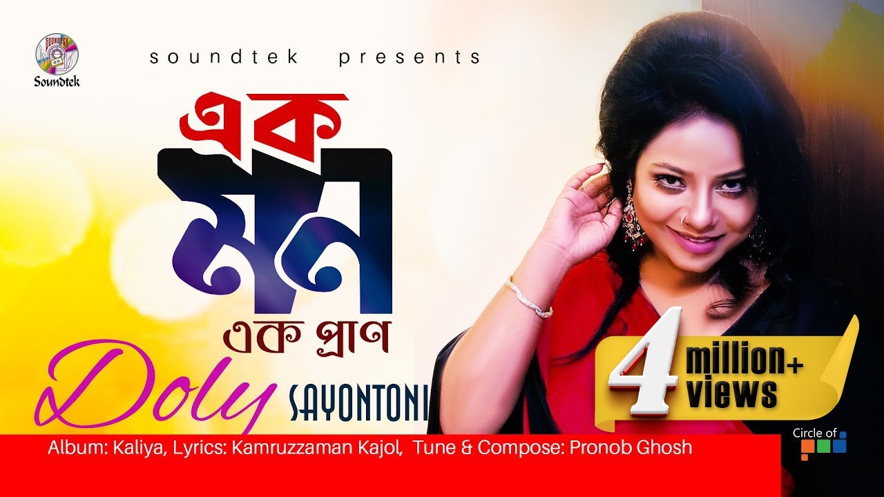 Ek Mon Ek Pran | এক মন এক প্রাণ | Doly Sayontoni | Official Video Song | Soundtek
