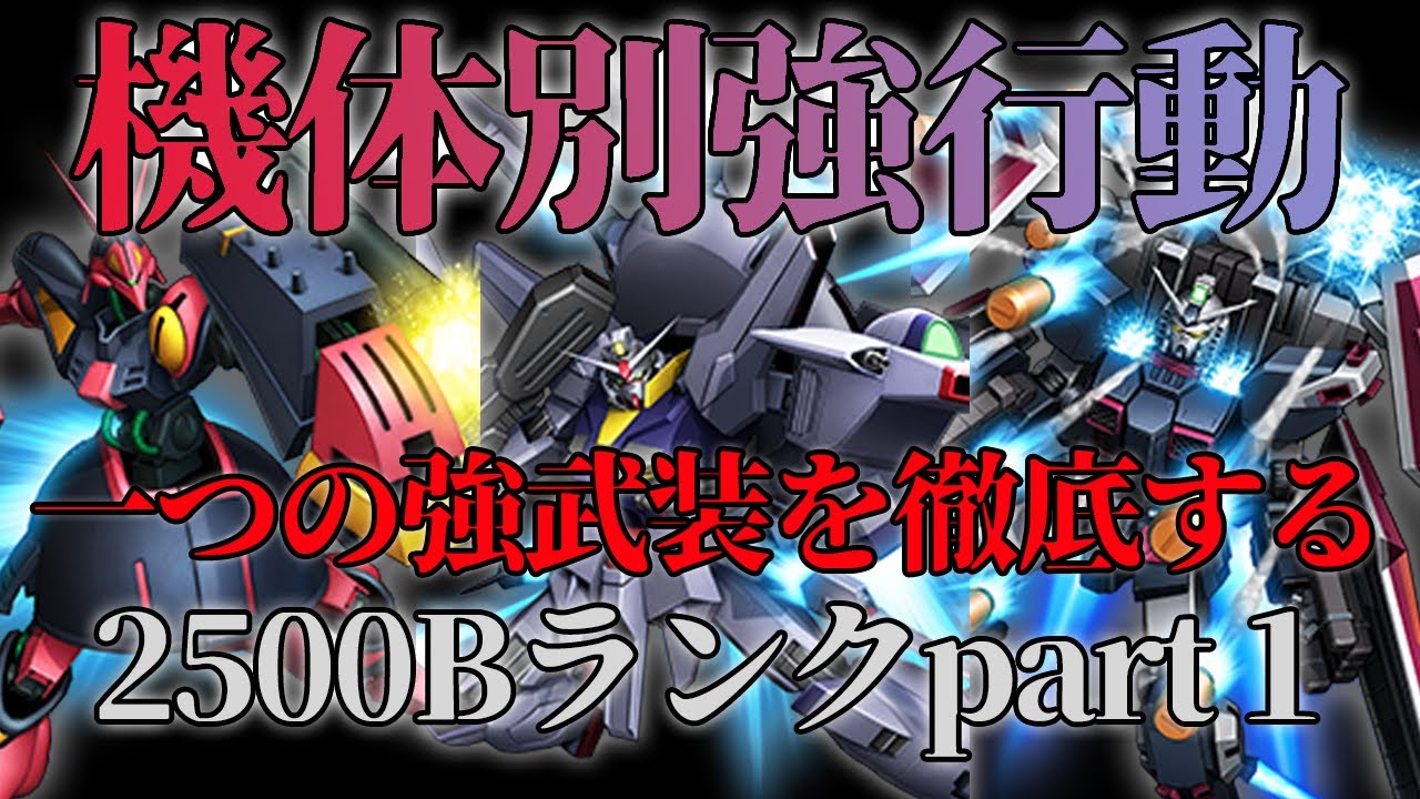 【マキオン】機体別強行動！2500コストBランクpart1！バウンドドック＆プロヴィデンス＆フルアーマーガンダム