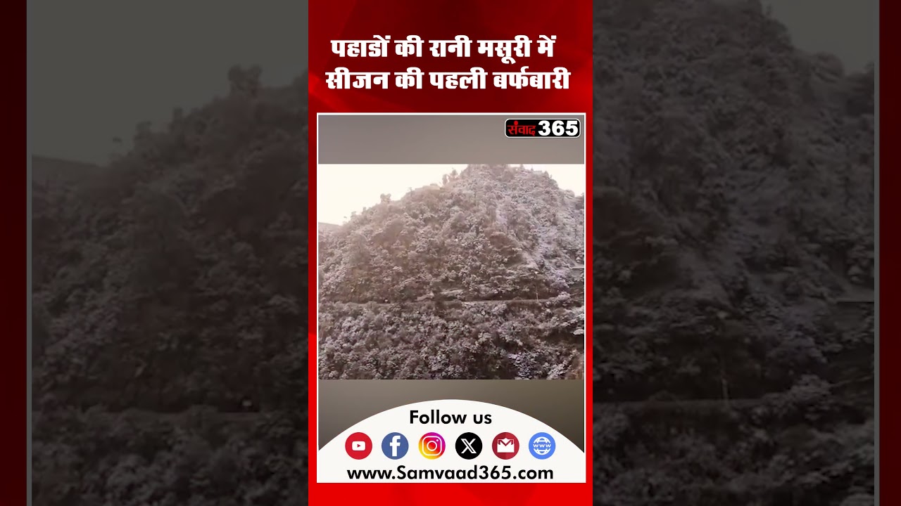 पहाड़ों की रानी मसूरी में&nbsp; सीजन की पहली बर्फबारी&nbsp;|| SAMVAAD365