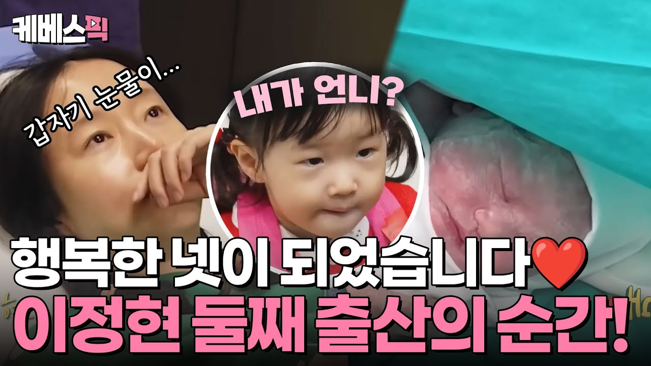 판박이 자매❤️ 이정현 둘째 복덩이 출산의 순간✨ 둘째를 처음 만난 언니 서아의 반응은?! | KBS 250118 방송