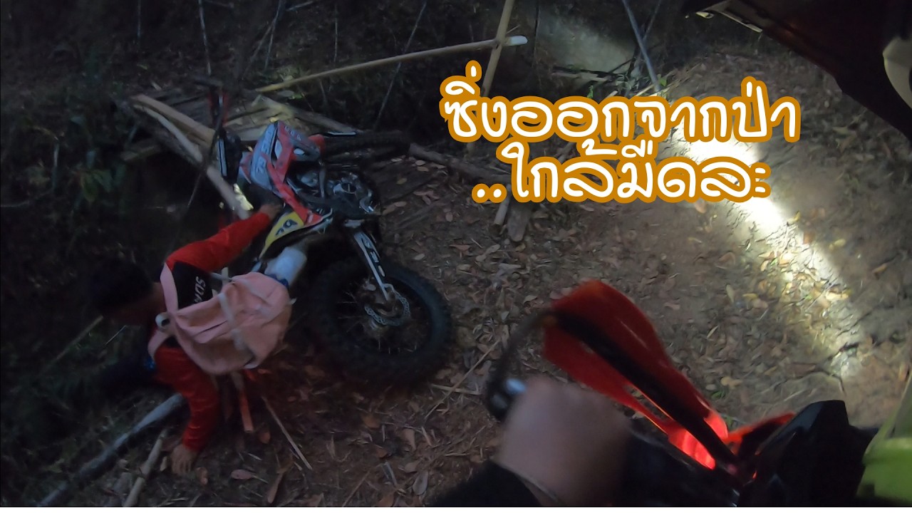 ซิ่งออกจากป่า..ใกล้มืดละ #enduro #crf300l #motocross #motovlog
