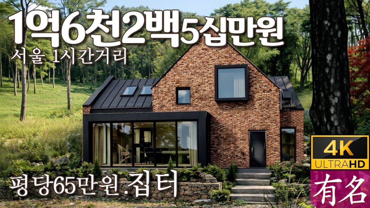 이 가격에 서종면 대지 250평이라니?