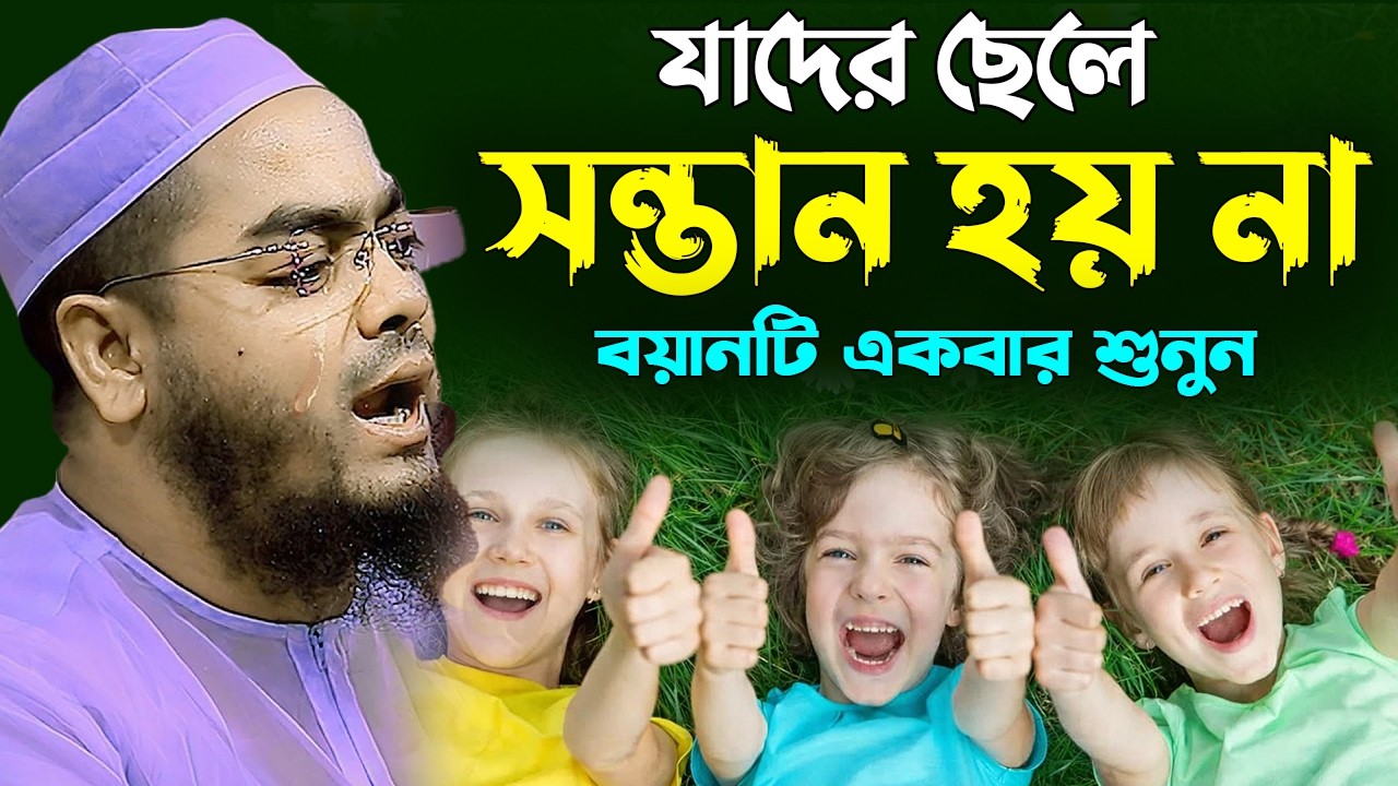 যাদের ছেলে সন্তান হয় না ওয়াজটি তাদের জন্য | হাফিজুর রহমান সিদ্দিকী ওয়াজ ২০২৬, Hafizur Rahman Siddiki