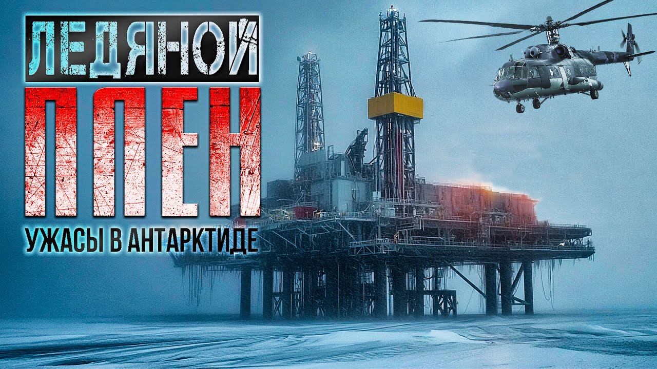 УЖАСЫ В АНТАРКТИДЕ -ЛЕДЯНОЙ ПЛЕН. НАЧАЛО хоррор фантастика мистика ПЕРВАЯ СЕРИЯ