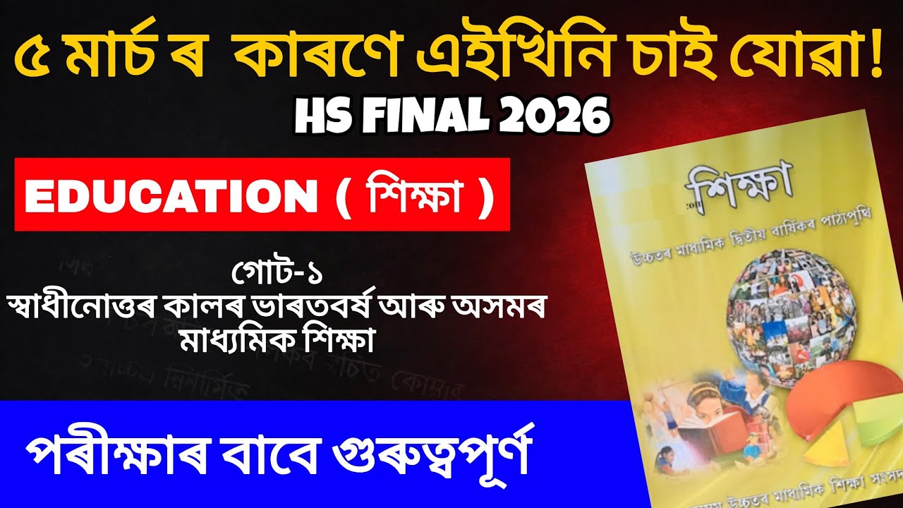 Education Common Questions for HS  2026 | chapter 1 |  80+ Marks Direct Common 🔥| HS Final 2026