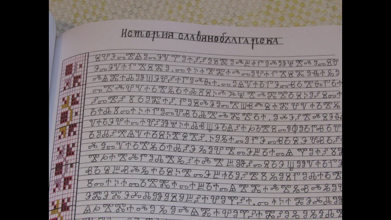 Пенсионирана учителка от Русе дава нов живот на глаголицата